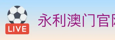 永利澳门官网官方平台 logo